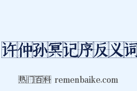 许仲孙冥记序反义词是什么意思的图片